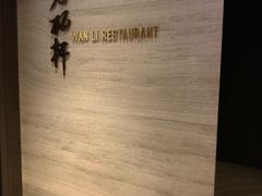 -万丽轩·粤菜(王府井金茂万丽酒店)