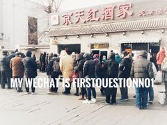 门面-京天红酒家(虎坊路店)