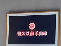 -很久以前羊肉串(朝阳路店)