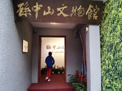 -上海孙中山故居纪念馆