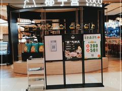 门面-椰子营·椰子鸡火锅(万象里店)