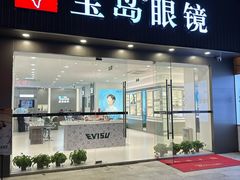-宝岛眼镜(昆山前进店)