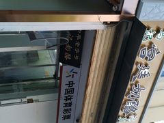 -清真马记宫廷奶酪(农光里店)