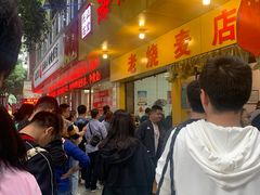 等位区-海汇源老烧麦店(东大街总店)