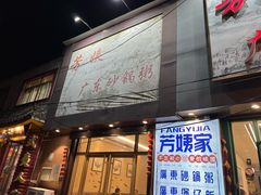 -芳姨广东砂锅粥(张庄路店)
