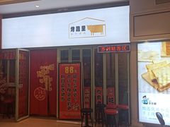 门面-烤路里·韩国品质自助烤肉(石路天虹4号店)
