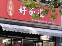 -好面道大肠面(中华路店)