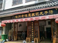 门面-苏记丸子汤