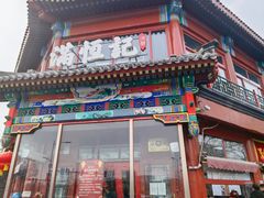 -牛街清真满恒記(平安里西大街店)
