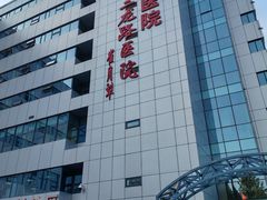 -北京市肛肠医院(北京市二龙路医院)