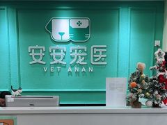 -安安宠医·安宠宠物医院