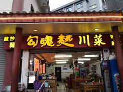 门面-嘉州鲜知味钵钵鸡(奎星楼店)
