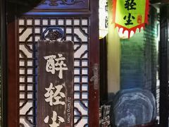 -并州大牌档之醉轻尘