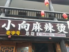 门面-小向麻辣烫(天街总店)