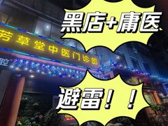 -芳草堂中医门诊部(怡芳苑店)