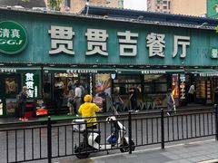 -贯贯吉·清真餐厅(浙江中路店)
