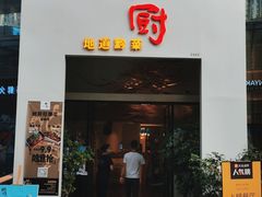 门面-树厨贵州菜(花果园购物中心店)