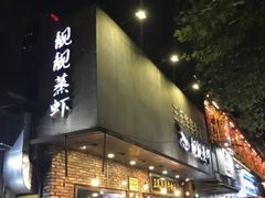 门面-靓靓蒸虾·头牌蒸虾(雪松路总店)