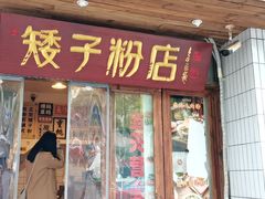 门面-矮子粉店1985·长沙米粉(湘春路店)