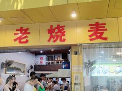 门面-海汇源老烧麦店(东大街总店)