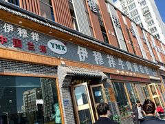 门面-伊穆祥牛肉面总店·清真