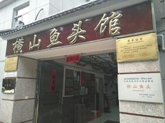 门面-横山鱼头馆(张横路店)