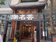 -潮名荟潮州菜馆(祈福缤纷世界店)