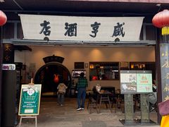 -咸亨酒店•非遗绍兴菜•中华老字号(堂吃餐厅)