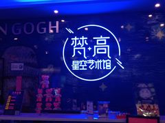 -南昌梵高星空艺术馆
