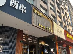 -韩国料理大力士(屏风街店)