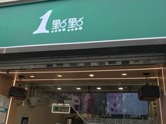-1点点(河南中路店)