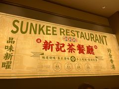 -香港新曜记茶餐厅(星耀城店)