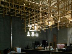 -去茶山