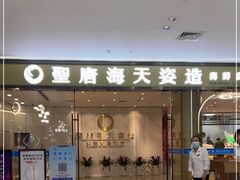 门面-聖唐海天海鲜自助餐厅