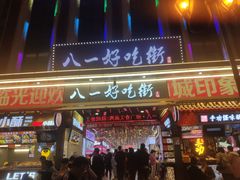 门面-八一路好吃街(雨田商务大厦店)