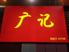 门面-广记餐厅(万福路店)