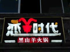 -恋羊时代黑山羊火锅(滨海大道店)