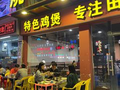 门面-食爺炭炉鸡煲·烧烤