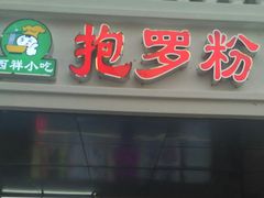 门面-太婆抱罗粉…海南特色小吃(一市场店)