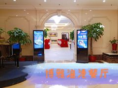 门面-博雅渔港·融合菜(维也纳国际大酒店)