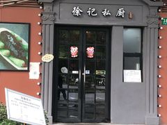 门面-徐记私厨(半淞园路店)