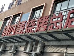 -胡四哥特色火盆烧烤(总店)