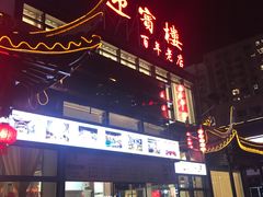 门面-欣旺·迎宾楼·百年无锡菜