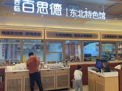 -客临百思德·东北特色馆(龙湖时代天街店)
