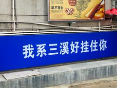 -三溪村