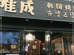 门面-唯成•韩国炭火烤肉 유성고기