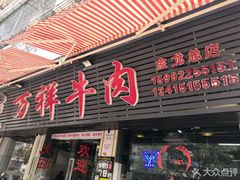 门面-万祥牛肉火锅(金龙店)
