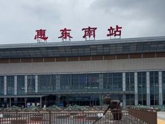 -惠东南站