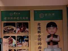 -老淮滨-蚌埠非遗小吃(淮河路店)