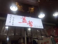门面-盖帮鳝鱼串串(东郊记忆店)
